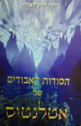 עטיפת הספר הסודות האבודים של אטלנטיס