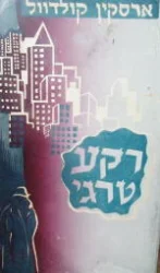 עטיפת הספר רקע טרגי
