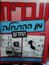 עטיפת הספר עברית מן ההתחלה החדש ב
