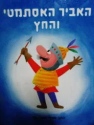 עטיפת הספר האביר האסתמטי והחץ