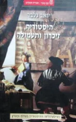 עטיפת הספר היסטוריה זכרון ותעמולה
