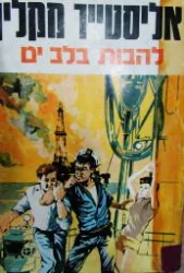 עטיפת הספר להבות בלב ים