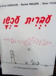 עטיפת הספר עברית עכש1 1manuel d’hébreu contemporain