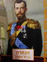 עטיפת הספר הכתרה