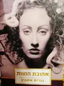עטיפת הספר אהובת המוות