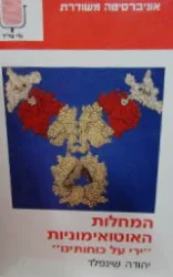 עטיפת הספר המחלות האוטואימוניות ירי על כוחותינו