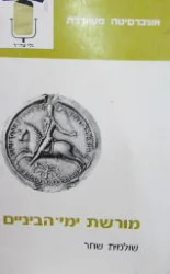 עטיפת הספר מורשת ימי הביניים