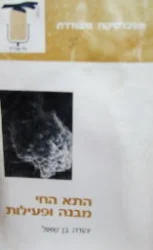 עטיפת הספר התא החי מבנה ופעילות