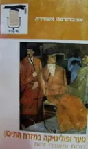 עטיפת הספר נוער ופוליטיקה במזרח התיכון