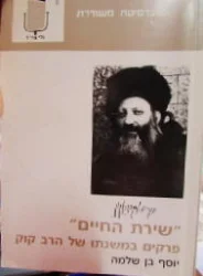 עטיפת הספר שירת החיים פרקים במשנתו של הרב קוק