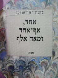 עטיפת הספר אחד אף אחד ומאה אלף