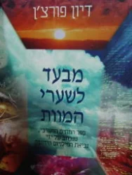 עטיפת הספר מבעד לשערי המוות