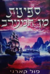 עטיפת הספר ממלכות האל 5 ספינות מן המערב
