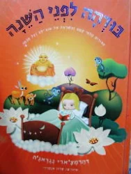 עטיפת הספר בודהה לפני השנה