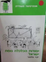 עטיפת הספר יסודות הכלכלה נוסח ישראל