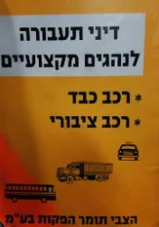 עטיפת הספר דיני תעבורה לנהגים מקצועיים רכב כבד רכב ציבורי