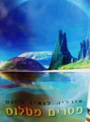 עטיפת הספר מסרים מטלוס למוריה החדשה ספר שני