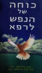 עטיפת הספר כוחה של הנפש לרפא
