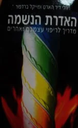 עטיפת הספר האדרת הנשמה