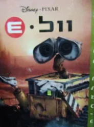 עטיפת הספר וול WALL E