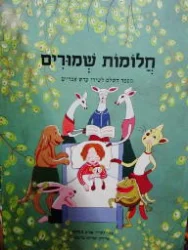 עטיפת הספר חלומות שמורים
