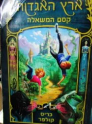 עטיפת הספר ארץ האגדות 1 קסם המשאלה