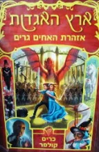 עטיפת הספר ארץ האגדות 3 אזהרת האחים גרים