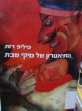 עטיפת הספר התיאטרון של מיקי שבת