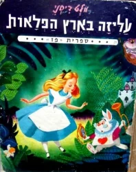 עטיפת הספר עליזה בארץ הפלאות