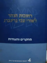 עטיפת הספר רחובות הנהר לאורי צבי גרינברג מחקרים ותעודות