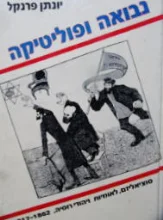 עטיפת הספר נבואה ופוליטיקה