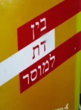 עטיפת הספר בין דת למוסר