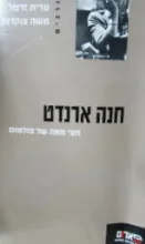 עטיפת הספר חנה ארנדט חצי מאה של פולמוס