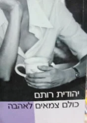 עטיפת הספר כולם צמאים לאהבה-חתום