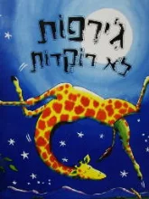 עטיפת הספר גירפות לא רוקדות