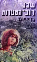 עטיפת הספר שבט דוב המערות