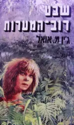 עטיפת הספר שבט דוב המערות