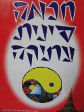 עטיפת הספר חכמה סינית עתיקה