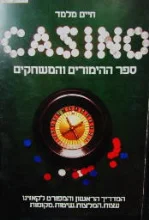 עטיפת הספר CASINO ספר ההימורים והמשחקים