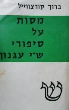 עטיפת הספר מסות על סיפורי שי עגנון