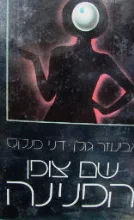 עטיפת הספר שם צופן הפנינה-חתום
