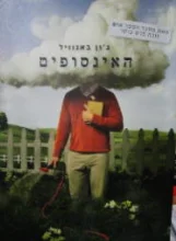 עטיפת הספר האינסופים