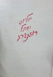 עטיפת הספר מכתבים מבית המוות