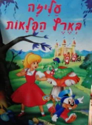 עטיפת הספר עליזה בארץ הפלאות