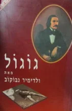 עטיפת הספר גוגול