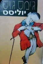 עטיפת הספר יוליסס