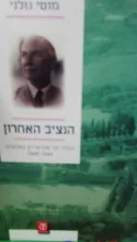 עטיפת הספר הנציב האחרון