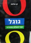 עטיפת הספר גוגל סוף העולם שהכרנו