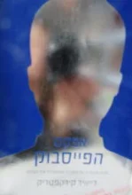 עטיפת הספר אפקט הפייסבוק