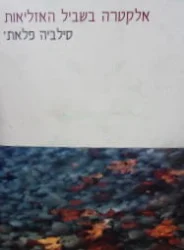 עטיפת הספר אלקטרה בשביל האזליאות